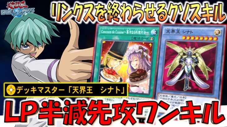 【リンクス壊れる】いきなり相手LPを半減させる史上最強スキルのデッキマスター「天界王 シナト」で先攻ワンキルしてみた【遊戯王デュエルリンクス】【Yu-Gi-Oh! DUEL LINKS FTK】