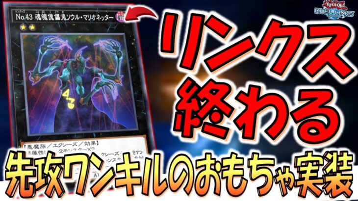 【悲報 リンクス終了】ついにNo.43 魂魄傀儡鬼ソウマリオネッターとかいう先攻ワンキルのおもちゃが実装されてしまう【遊戯王デュエルリンクス】【Yu-Gi-Oh! DUEL LINKS FTK】