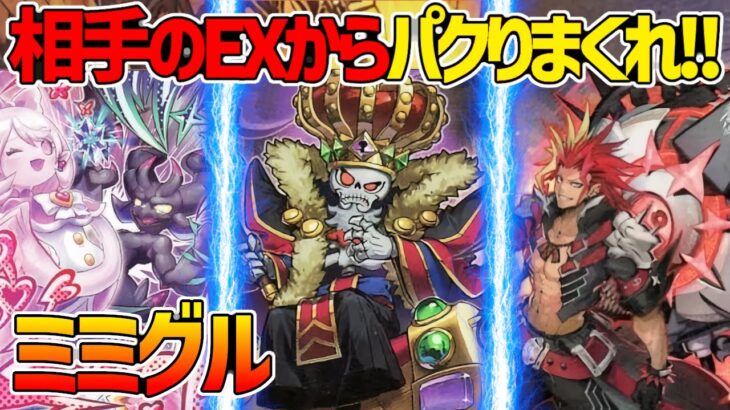 【#遊戯王】お前のEXは俺のもの！？超トリッキーリバーステーマ！『ミミグルデモンスミス』対戦動画！【#デュエダン】