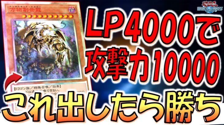 【は？攻撃力10000？】ライフ4000のリンクスなら出したら勝ち！ 万物創世龍先攻ワンキル【遊戯王デュエルリンクス】【Yu-Gi-Oh! DUEL LINKS FTK】