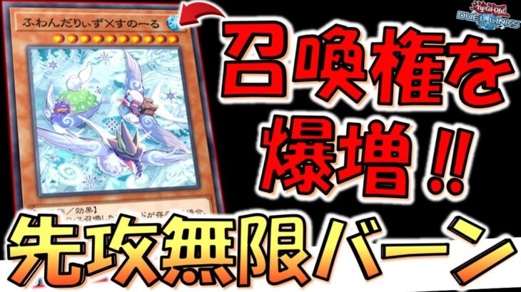 【これは害鳥】出しだけで召喚権を爆増！ ふわんだりぃず×すのーるで無限ループ先攻ワンキル【遊戯王デュエルリンクス】【Yu-Gi-Oh! DUEL LINKS FTK】
