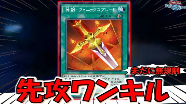 【リンクスは無法地帯】リンクスでは未だに無規制のぶっ壊れ装備魔法を悪用！ 神剣－フェニックスブレード先攻ワンキル【遊戯王デュエルリンクス】【Yu-Gi-Oh! DUEL LINKS FTK】