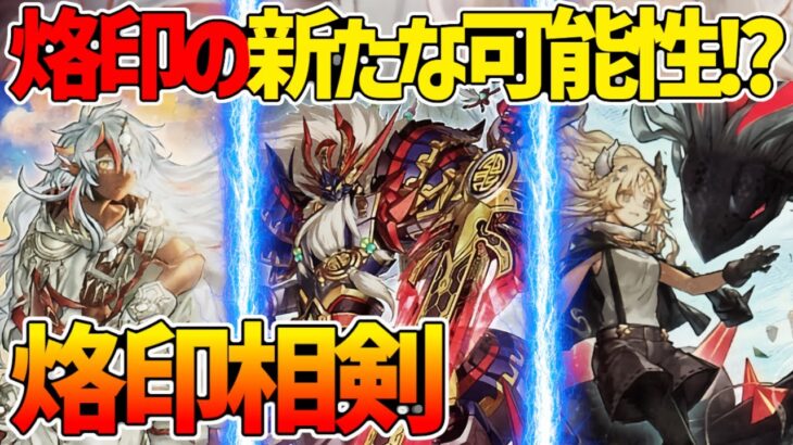 【#遊戯王】新規アルバスからシンクロ展開！？新たな可能性！『烙印相剣』対戦動画！【#デュエダン】