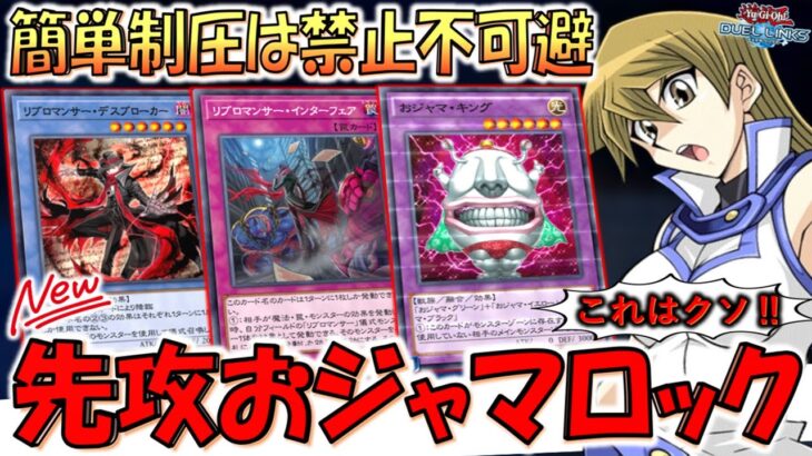 【ガチでクソゲー】簡単にモンスターゾーン閉鎖&魔法罠モンスター効果無効！ リブロマンサーデスブローカーで先攻おジャマロックしてみた【遊戯王デュエルリンクス】【Yu-Gi-Oh! DUEL LINKS】