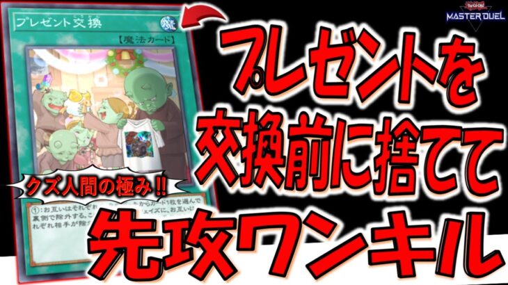 【クズ人間やん】プレゼント交換で相手から貰う予定のプレゼントを交換前に処分してから8000バーン先攻ワンキルしてみた【遊戯王マスターデュエル】【Yu-Gi-Oh! Master Duel  FTK】