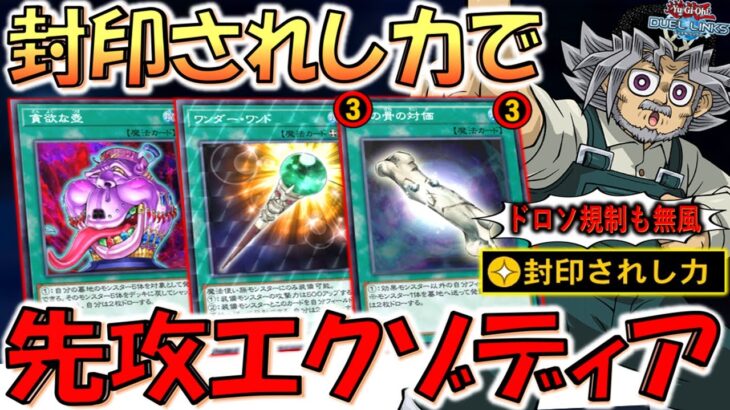 【最新エクゾディア】墓地からエクゾディアパーツを回収するだけの簡単なお仕事！ 封印されし力でエクゾディア先攻ワンキル【遊戯王デュエルリンクス】【Yu-Gi-Oh! DUEL LINKS FTK】