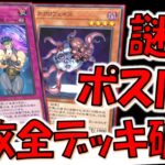 【はい？】謎のネタカード救済！ 異次元ポストでネクロフェイスデッキ破壊先攻ワンキル【遊戯王マスターデュエル】【Yu-Gi-Oh! Master Duel  FTK】