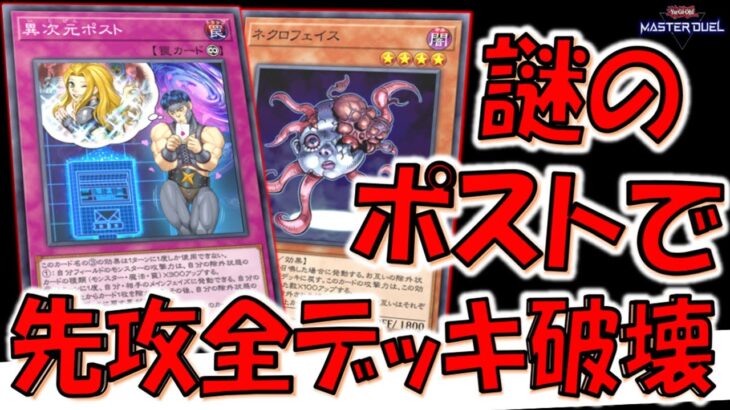 【はい？】謎のネタカード救済！ 異次元ポストでネクロフェイスデッキ破壊先攻ワンキル【遊戯王マスターデュエル】【Yu-Gi-Oh! Master Duel  FTK】