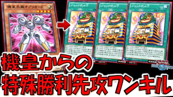 【あまりにも意味不明】バーンだけでなく特殊勝利も規制不可避！ 機皇からジャックポット７特殊勝利先攻ワンキル【遊戯王デュエルリンクス】【Yu-Gi-Oh! DUEL LINKS FTK】