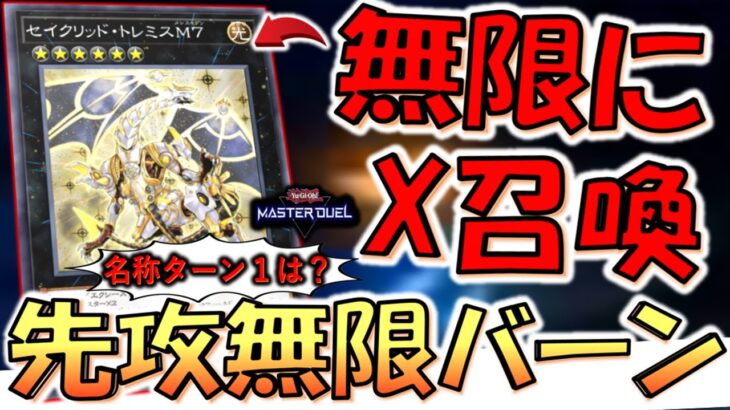 【名称ターン１付けろ‼】無限にエクシーズ召喚はクソ迷惑！ セイクリッド・トレミスM7で無限ループ先攻ワンキル【遊戯王マスターデュエル】【Yu-Gi-Oh! Master Duel  FTK】