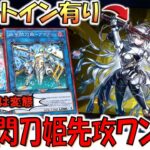 【ガチ神演出】召喚カットインがあまりにも神！ 閃刀姫＝ゼロ&試号閃刀姫－アマツで最新閃刀姫先攻ワンキル【遊戯王マスターデュエル】【Yu-Gi-Oh! Master Duel  FTK】