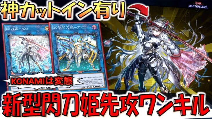 【ガチ神演出】召喚カットインがあまりにも神！ 閃刀姫＝ゼロ&試号閃刀姫－アマツで最新閃刀姫先攻ワンキル【遊戯王マスターデュエル】【Yu-Gi-Oh! Master Duel  FTK】