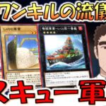 【デュエル脳 先攻ワンキルの流儀】第１話　軍貫の流儀　完【遊戯王デュエルリンクス】【Yu-Gi-Oh! DUEL LINKS FTK】