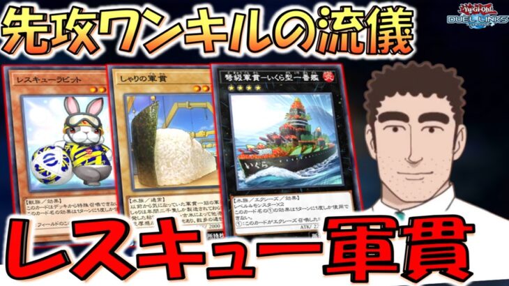 【デュエル脳 先攻ワンキルの流儀】第１話　軍貫の流儀　完【遊戯王デュエルリンクス】【Yu-Gi-Oh! DUEL LINKS FTK】