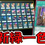 【クソデッキ強化】装備魔法を何でもサーチはぶっ壊れ確定！ リターン・オブ・ザ・デュエリストで緑一色先攻ワンキル【遊戯王マスターデュエル】【Yu-Gi-Oh! Master Duel FTK】