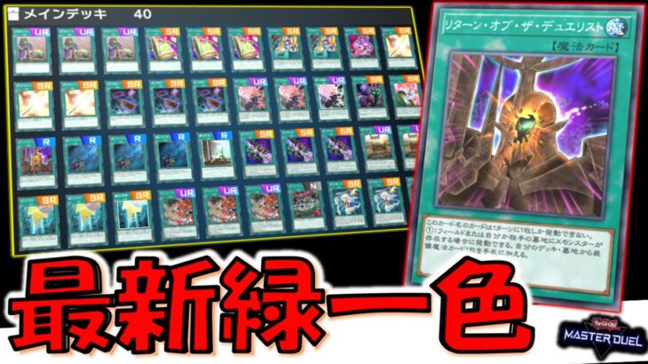 【クソデッキ強化】装備魔法を何でもサーチはぶっ壊れ確定！ リターン・オブ・ザ・デュエリストで緑一色先攻ワンキル【遊戯王マスターデュエル】【Yu-Gi-Oh! Master Duel FTK】