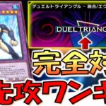 【謎のイルカで爆ドロー】デュエルトライアングルー融合完全対応！ NEX型ネオスペーシアン先攻ワンキル【遊戯王マスターデュエル】【Yu-Gi-Oh! Master Duel  FTK】
