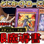 【とにかくいっぱいドロー】スキルで余ったバテルも強欲な壺に！ 心眼のディスティニードローで魔導書先攻ワンキル【遊戯王デュエルリンクス】【Yu-Gi-Oh! DUEL LINKS FTK】