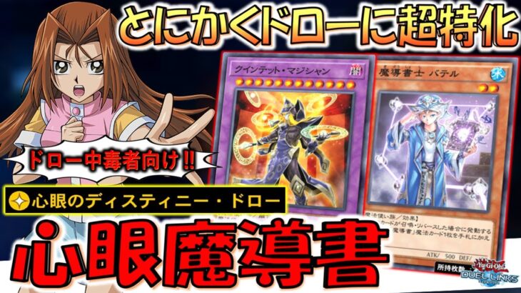 【とにかくいっぱいドロー】スキルで余ったバテルも強欲な壺に！ 心眼のディスティニードローで魔導書先攻ワンキル【遊戯王デュエルリンクス】【Yu-Gi-Oh! DUEL LINKS FTK】