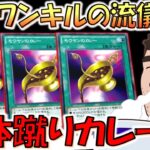 【デュエル脳 先攻ワンキルの流儀】第２話　死体蹴りカレーの流儀　完【遊戯王デュエルリンクス】【Yu-Gi-Oh! DUEL LINKS FTK】