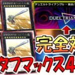 【イベントでもクソゲー】デュエルトライアングルーエクシーズ完全対応！グスタフマックス４連打先攻ワンキル【遊戯王マスターデュエル】【Yu-Gi-Oh! Master Duel  FTK】