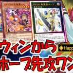 【重ねてエクシーズは悪】スキルで連続エクシーズ可能！ ハロウィンモンスターからホープ先攻ワンキル【遊戯王デュエルリンクス】【Yu-Gi-Oh! DUEL LINKS FTK】
