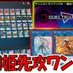 【これは純正構築】デュエルトライアングルーリンク完全対応！閃刀姫先攻ワンキル【遊戯王マスターデュエル】【Yu-Gi-Oh! Master Duel  FTK】
