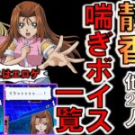 【無料で遊べるエロゲです】レベッカ＆静香の喘ぎボイス追加!! デュエルリンクス女性キャラ２３人の喘ぎボイス一覧【遊戯王デュエルリンクス】