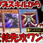 【イカサマスキル廃止不可避】相手ライフ半減で楽々勝利！ デッキマスター「天界王 シナト」で最新堕天使先攻ワンキル【遊戯王デュエルリンクス】【Yu-Gi-Oh! DUEL LINKS FTK】