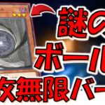 【誰？】対戦相手も困惑不可避！ グラビティボールとかいう見たことない謎のボールモンスターで無限ループ先攻ワンキル【遊戯王マスターデュエル】【Yu-Gi-Oh! Master Duel  FTK】