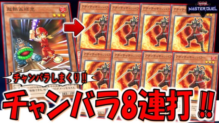 【アホみたいにチャンバラ】野球しながらチャンバラ！ アチャチャチャンバラー８連打先攻ワンキル【遊戯王マスターデュエル】【Yu-Gi-Oh! Master Duel FTK】