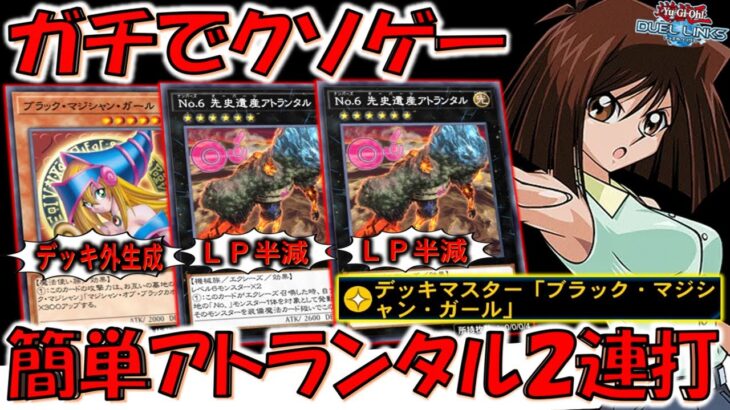 【即刻下方修正不可避】デッキ外から生成はクソ！ デッキマスター「ブラックマジシャンガール」でアトランタル２連打先攻ワンキル【遊戯王デュエルリンクス】【Yu-Gi-Oh! DUEL LINKS FTK】