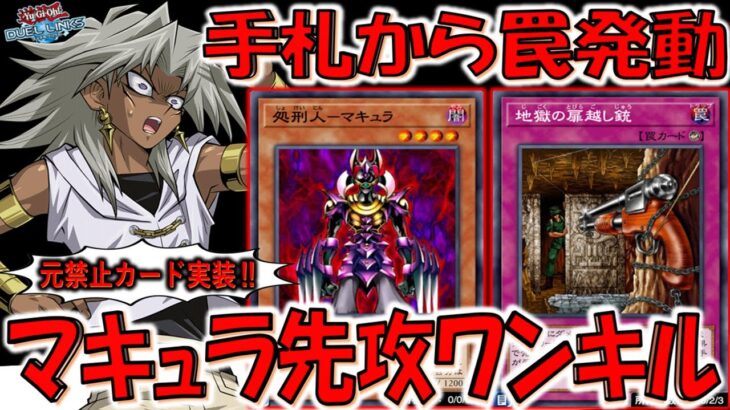 【元禁止カード実装】手札から罠を使えるぶっ壊れ実装！ 処刑人－マキュラ先攻ワンキル【遊戯王デュエルリンクス】【Yu-Gi-Oh! DUEL LINKS FTK】