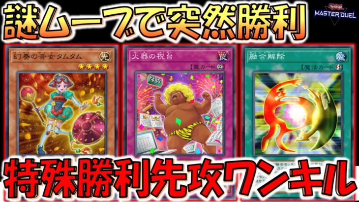 【はい？】幻奏の音女タムタム連発で融合しまくり！ 火器の祝台特殊勝利先攻ワンキル【遊戯王マスターデュエル】【Yu-Gi-Oh! Master Duel  FTK】