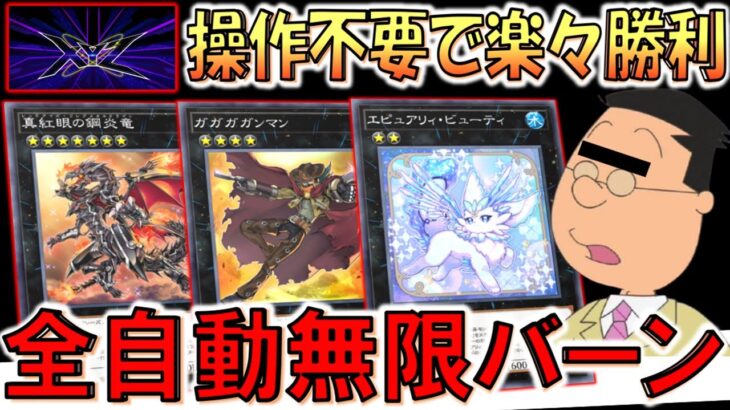 【操作不要の全自動無限バーン】あっと驚くワンキルの味方！ デュエルトライアングルーエクシーズで無限ループ先攻ワンキル【遊戯王マスターデュエル】【Yu-Gi-Oh! Master Duel  FTK】