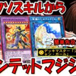 【杏子禁止しろ】スキルが爆アド過ぎる！ デッキマスター「ブラックマジシャンガール」からクインテットマジシャン先攻ワンキル【遊戯王デュエルリンクス】【Yu-Gi-Oh! DUEL LINKS FTK】