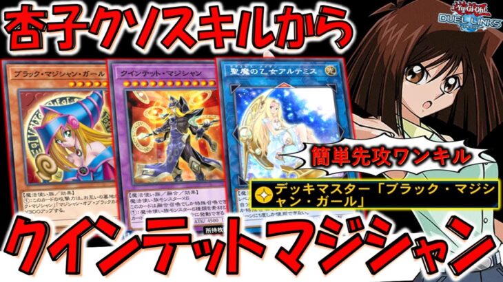 【杏子禁止しろ】スキルが爆アド過ぎる！ デッキマスター「ブラックマジシャンガール」からクインテットマジシャン先攻ワンキル【遊戯王デュエルリンクス】【Yu-Gi-Oh! DUEL LINKS FTK】
