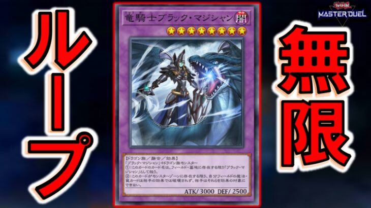 【は？】謎のブラマジで無限蘇生！ 竜騎士ブラックマジシャン無限ループ無限バーン先攻ワンキル【遊戯王マスターデュエル】【Yu-Gi-Oh! Master Duel FTK】