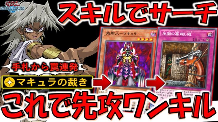 【罠とは？】手札から罠カードを連発はイカサマすぎる！ マキュラの裁きで地獄の扉越し銃先攻ワンキル【遊戯王デュエルリンクス】【Yu-Gi-Oh! DUEL LINKS FTK】