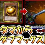 【は？】キンタマからグスタフマックスを降臨させて先攻ワンキルしてみた【遊戯王マスターデュエル】【Yu-Gi-Oh! Master Duel FTK】
