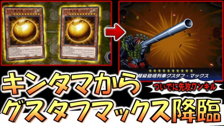 【は？】キンタマからグスタフマックスを降臨させて先攻ワンキルしてみた【遊戯王マスターデュエル】【Yu-Gi-Oh! Master Duel FTK】