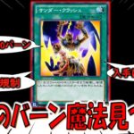 【1枚で1200バーンは壊れ】誰も使ってない最強のバーン魔法カード見つかる！ サンダークラッシュ先攻ワンキル【遊戯王デュエルリンクス】【Yu-Gi-Oh! DUEL LINKS FTK】