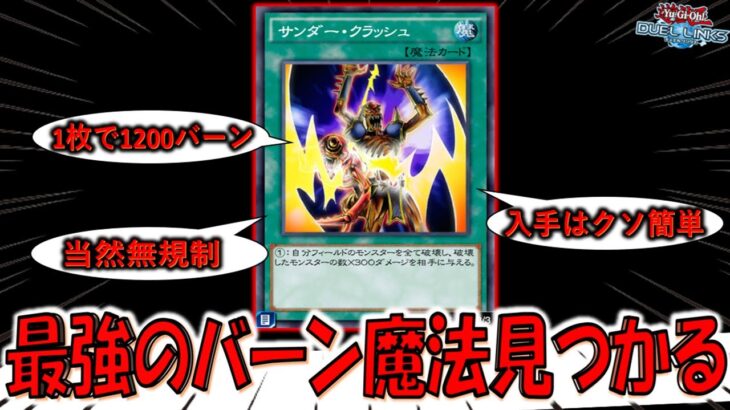 【1枚で1200バーンは壊れ】誰も使ってない最強のバーン魔法カード見つかる！ サンダークラッシュ先攻ワンキル【遊戯王デュエルリンクス】【Yu-Gi-Oh! DUEL LINKS FTK】