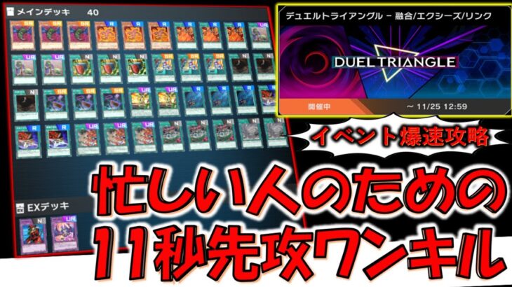 【持ち時間300秒は甘え】忙しい人でも余裕でイベント攻略！ デュエルトライアングルで持ち時間11秒だけで先攻ワンキル【遊戯王マスターデュエル】【Yu-Gi-Oh! Master Duel  FTK】