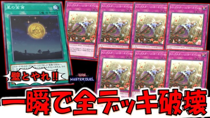 【だから壁とやれ‼】60枚デッキでも余裕で全破壊可能！ トリックスター・リンカーネイション７連打デッキ破壊先攻ワンキル【遊戯王マスターデュエル】【Yu-Gi-Oh! Master Duel  FTK】