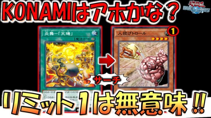 【KONAMIはアホ確定】簡単サーチ出来るにリミット１は無意味！ 規制後完全対応の人投げトロール先攻ワンキル【遊戯王デュエルリンクス】【Yu-Gi-Oh! DUEL LINKS FTK】