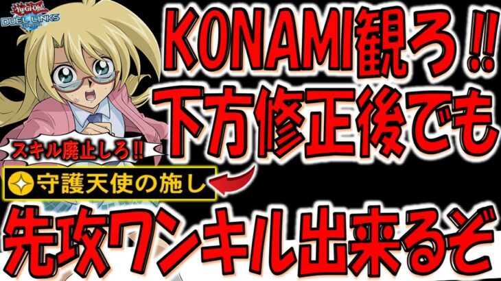 【KONAMI観ろ‼】あまりにも無能な規制！ 下方修正後の守護天使の施しでも簡単に先攻ワンキル出来るぞ【遊戯王デュエルリンクス】【Yu-Gi-Oh! DUEL LINKS FTK】