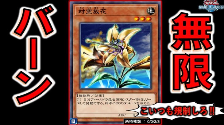 【KONAMIさん忘れてるよ】人投げトロールよりヤバイ射出カード野放しはアホ！ 対空放花で無限ループ先攻ワンキル【遊戯王デュエルリンクス】【Yu-Gi-Oh! DUEL LINKS FTK】