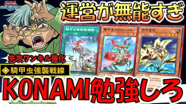 【KONAMI観ろ】運営はこれ観て勉強しろ！ 新スキルの騎甲虫強襲戦線と騎甲虫スカウトバギーで対空放花先攻ワンキル【遊戯王デュエルリンクス】【Yu-Gi-Oh! DUEL LINKS FTK】