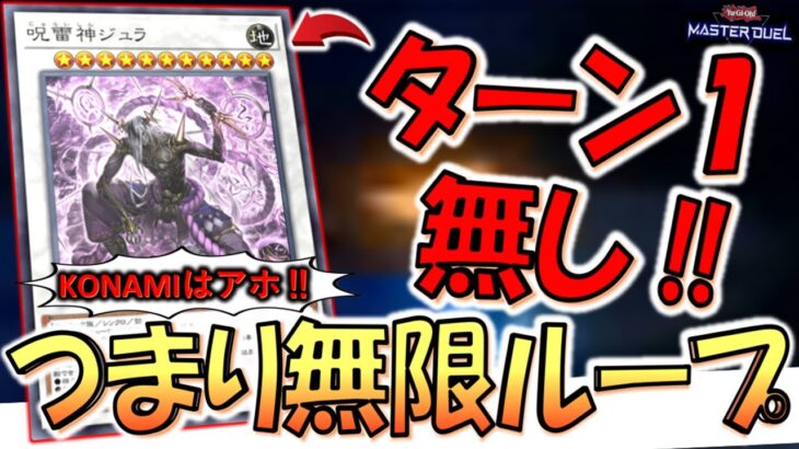 【ターン１付けろ‼】だからKONAMIはアホ！ 呪雷神ジュラで無限回復無限バーン先攻ワンキル【遊戯王マスターデュエル】【Yu-Gi-Oh! Master Duel FTK】